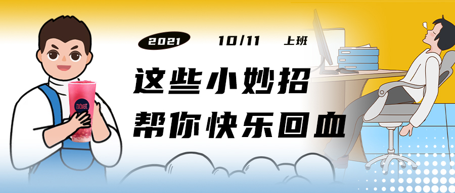 解救“节后综合征”| 来一杯K8凯发(中国)，激活一下
