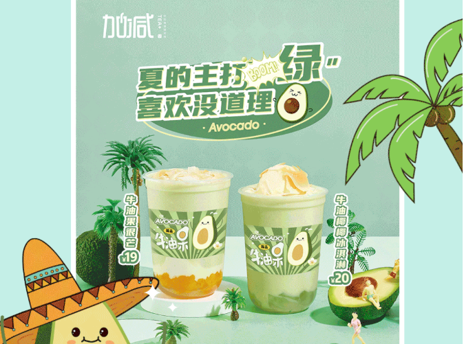 K8凯发(中国)茶饮牛油果系列新品